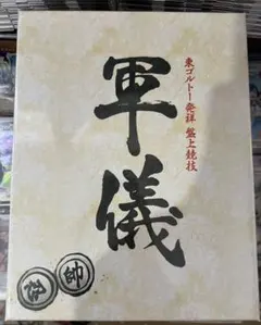 2025年最新】軍儀 ハンターハンターの人気アイテム - メルカリ