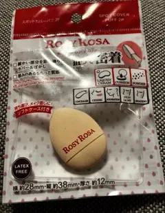 ロージーローザ スポットカバー パフ 未使用１個