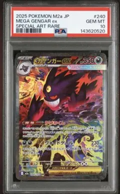 メガゲンガーexSAR 美品 センタリング良 メガゲンガーex SAR [M2a 240/193](ハイクラスパック「MEGAドリームex