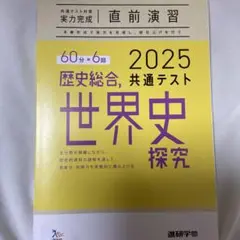 2025 共通テスト 歴史総合 世界史探究