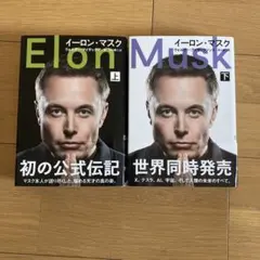 Elon Musk 上下巻セット