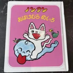 ノンタンクおばけむらめいろ