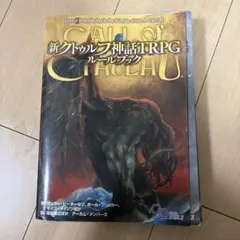 【裁断済】新クトゥルフ神話TRPG ルールブックのサムネイル