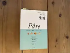 生地 : プロのための製菓技法
