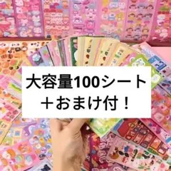 【773】シートシール 100枚 まとめ売り 大量 セット 大容量シール