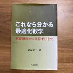 これなら分かる最適化数学