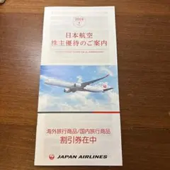 jal株式優待