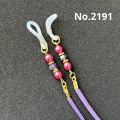 No.2191 メガネストラップ　メガネチェーン　マスクストラップ　ハンドメイド