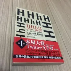 HHhH : プラハ、1942年　一読程度