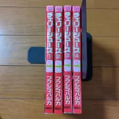 チェリージュース 1〜4全巻