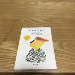アルケミスト パウロ・コエーリョ