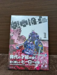 戦車椅子 １巻 新品 미개봉 初版