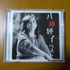 八神純子 ベスト
