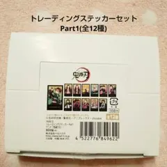 鬼滅の刃 無限城編 トレーディングステッカーセット Part1(全12種)
