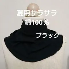 ハンドメイド　夏用サラサラ綿100％ニットのちょっとゆったりネックウォーマー