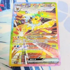 【値下げ大歓迎！】ポケモンカード サンダースex SAR テラスタルフェスex
