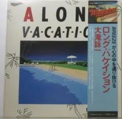 大滝詠一/Long Vacation