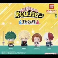 僕のヒーローアカデミア すわらせ隊 フィギュアセット