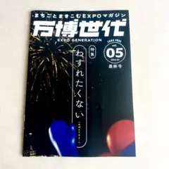 万博世代 雑誌