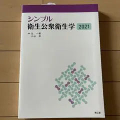衛生公衆衛生学2021