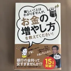 難しいことはわかりませんが、お金の増やし方を教えてください!