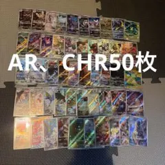 ポケモンカード　AR CHR50枚まとめ売り