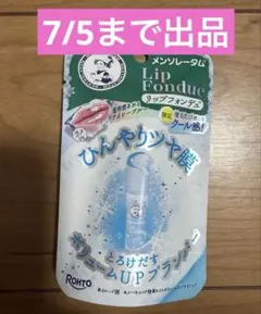 【新品未開封】メンソレータム リップフォンデュ アイシーブルーのサムネイル