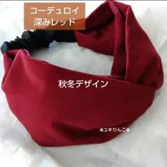 深みレッド コーデュロイ-ヘアターバン ハンドメイド