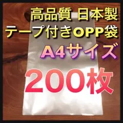 【200枚】テープ付きOPP袋 A4 日本製のサムネイル
