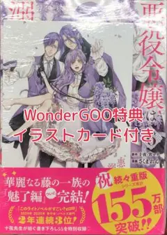 新品 未開封 WonderGOO 特典付き悪役令嬢は溺愛ルートに入りました 6巻