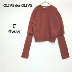 オリーブデオリーブ ニット セーター 袖とりはずしプルオーバー えんじ系 半袖