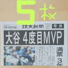 大谷翔平4度目MVP　号外5枚　美品‼️