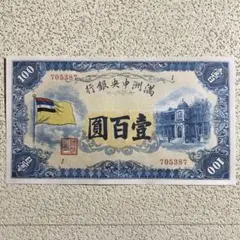満州中央銀行 百円札 満州中央銀行券 100円 (満州帝国印刷局製造 現地印刷) 並品