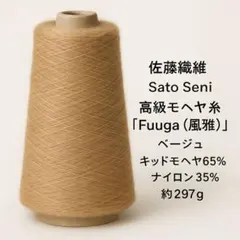 Sato Seni Fuuga ベージュ 約297gキッドモヘヤ65ナイロン35