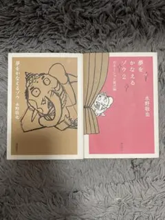 夢をかなえるゾウ　 夢をかなえるゾウ2 2冊セット