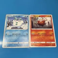 ガラルダルマッカ & ダルマッカ トレーディングカードのサムネイル