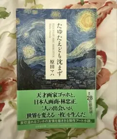たゆたえども沈まず　原田マハ