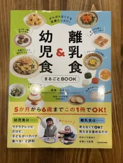 離乳食&幼児食まるごとBOOK