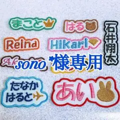 sono*様　【文字添い】　名前ワッペン　ネームワッペン　刺繍　オーダー