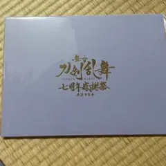 舞台 刀剣乱舞 刀ステ 感謝祭 アニメイト特典 A4ポートレート