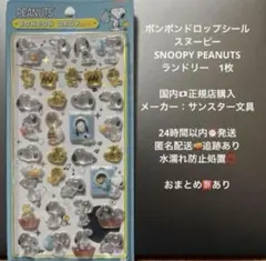 【正規品】ボンボンドロップシール スヌーピー ランドリー 水色 ウッドストック