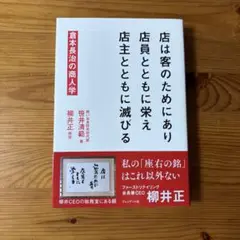 店は客のためにあり 店員とともに栄え