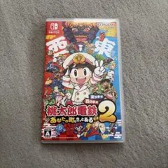 Switch 桃太郎電鉄2 あなたの町も きっとある 東日本編+西日本編