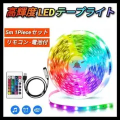 オシャレ照明 5m テープライト 高輝度 インテリア モニターLED テレビ