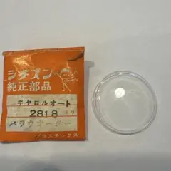 シチズン　キャロルオート　パラウォーター　風防