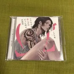 コワモテの隣人がΩだった時の対処法　BLCD