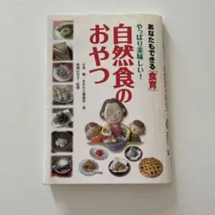 自然食のおやつ
