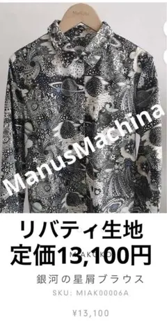 ManusMachina マヌスマシーナ　銀河の星屑ブラウス　リバティのサムネイル