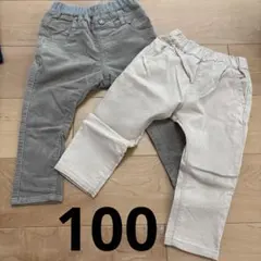 長ズボン100 白チノパン　グレーコーデュロイ