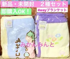 新品　すみっコ ぐらし 4way ブランケット　毛布　ひざ掛け すみっこ　防寒
